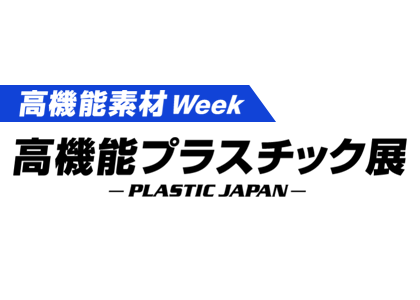 2026日本国际高性能塑料展 - 日本展会