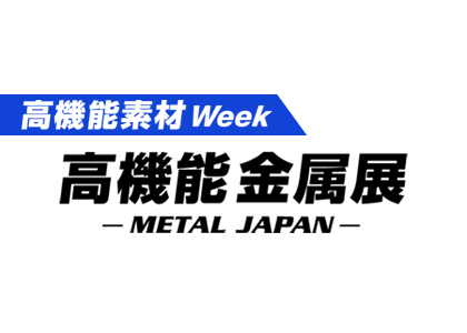 2026日本国际高性能金属展 - 日本展会