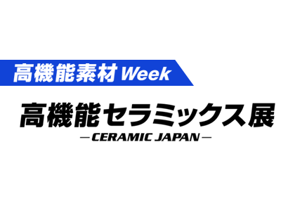 2026日本国际高性能陶瓷展 - 日本展会