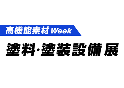 2026日本国际高性能涂料展 - 日本展会