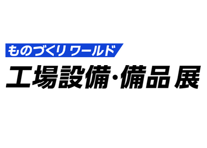 2026日本国际工厂设备及用品展 - 日本展会