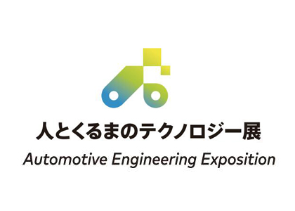 2026日本国际汽车工程展 - 日本展会