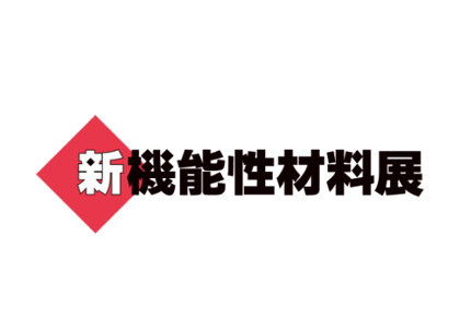 2026日本新功能性材料展览会 - 日本展会