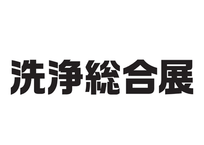 2026日本国际洗净综合展 - 日本展会