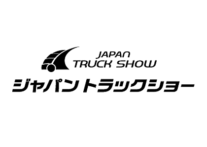 日本横滨国际商用车及卡车展 - 日本展会