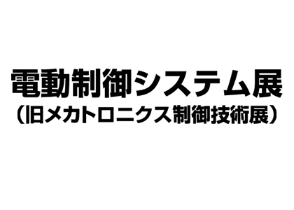 2027日本电动控制系统展览会 - 日本展会